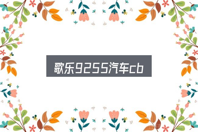 歌乐9255汽车cb实用指南：概念、方法与实践