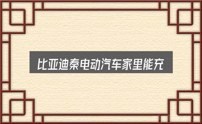关于「比亚迪秦电动汽车家里能充电吗」，给第一次接触的人
