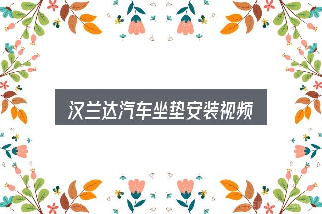 关于汉兰达汽车坐垫安装视频，从选车到用车的实际经验