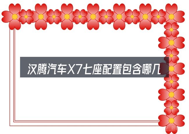 汉腾汽车X7七座配置包含哪几层意思