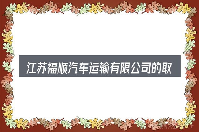 江苏福顺汽车运输有限公司的取舍逻辑