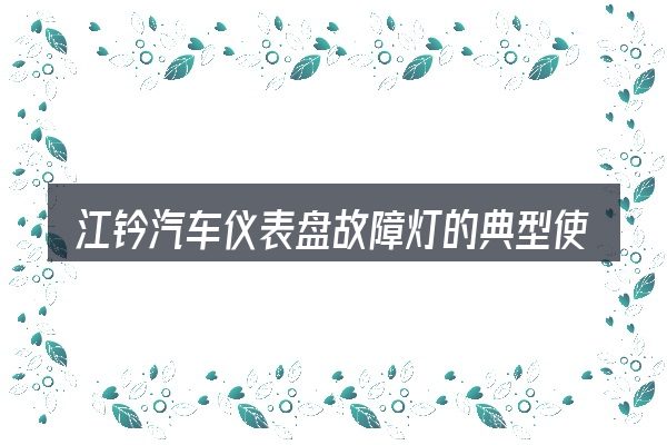 江钤汽车仪表盘故障灯的典型使用场景