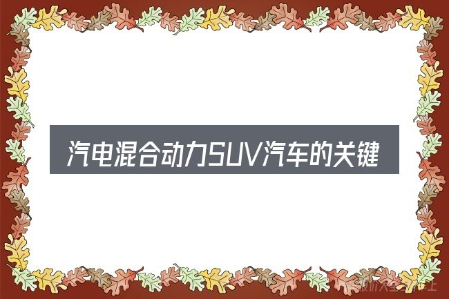 汽电混合动力SUV汽车的关键环节