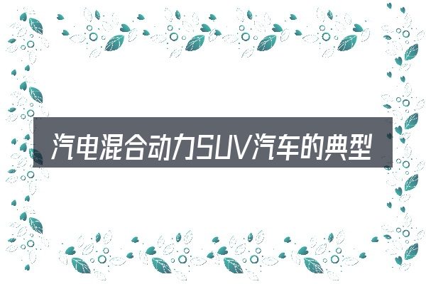 汽电混合动力SUV汽车的典型使用场景