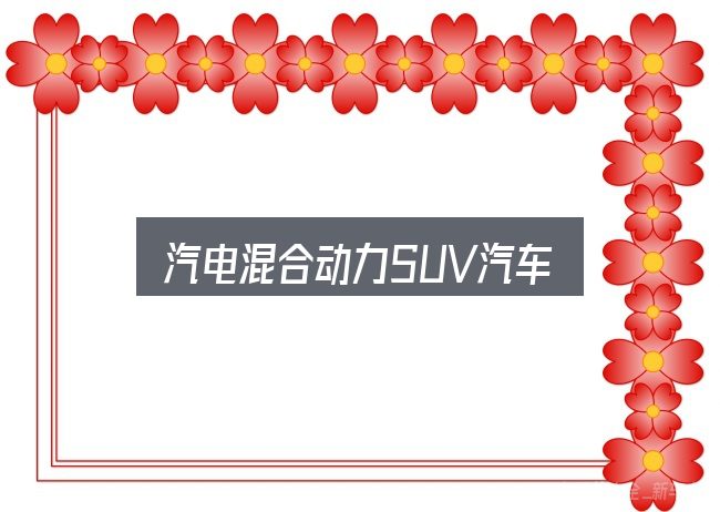 汽电混合动力SUV汽车是什么？重点、难点与建议