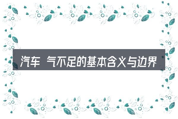汽车 气不足的基本含义与边界