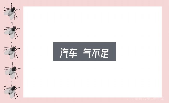汽车 气不足实用指南：把常见疑问一次说透