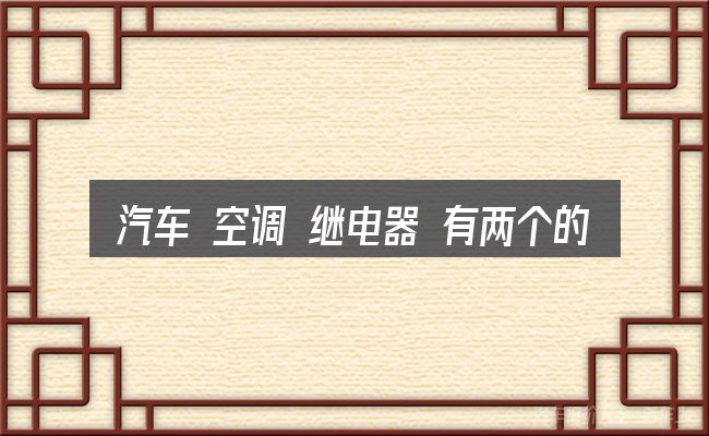 汽车 空调 继电器 有两个的典型使用场景