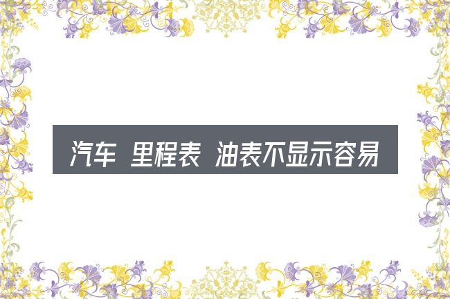 汽车 里程表 油表不显示容易踩的坑