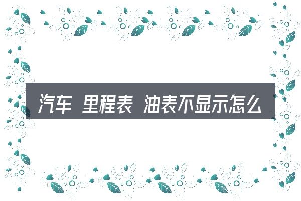 汽车 里程表 油表不显示怎么选才不容易出错