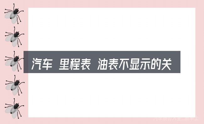 汽车 里程表 油表不显示的关键环节
