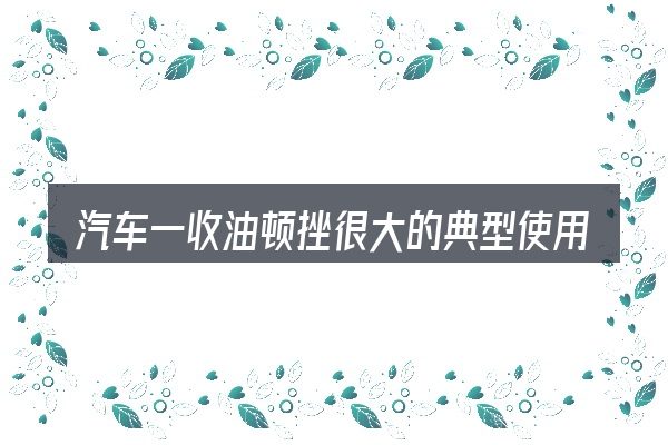汽车一收油顿挫很大的典型使用场景