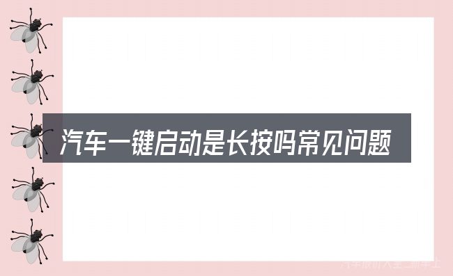 汽车一键启动是长按吗常见问题解答