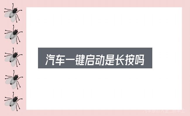 汽车一键启动是长按吗？别被表面信息误导