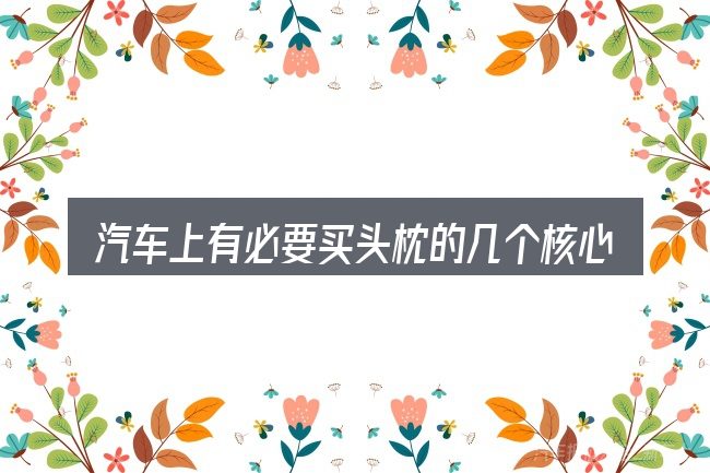 汽车上有必要买头枕的几个核心要点