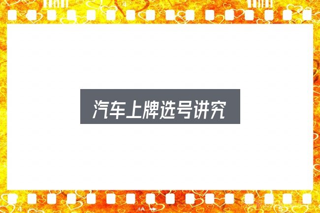 汽车上牌选号讲究是什么？先把概念理清楚