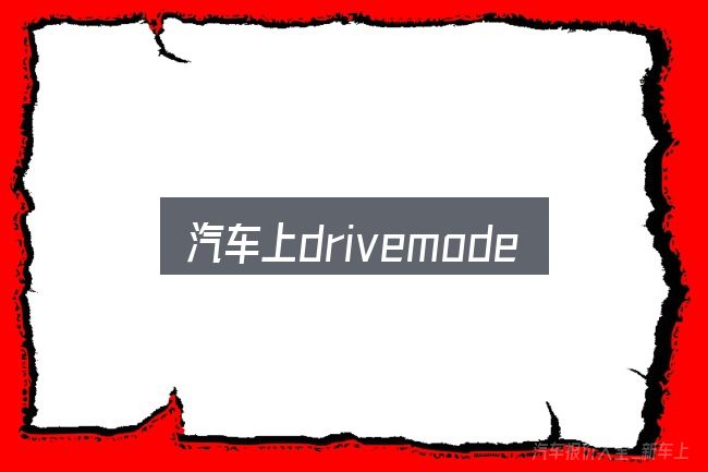 关于汽车上drivemode按键，看清本质再谈选择