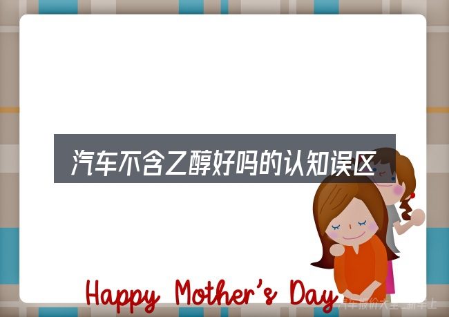 汽车不含乙醇好吗的认知误区