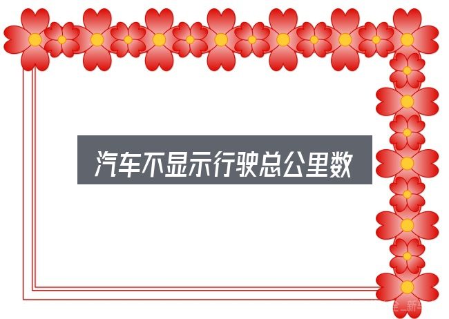 汽车不显示行驶总公里数是什么？从选车到用车的实际经验