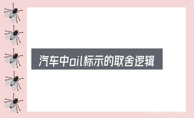 汽车中oil标示的取舍逻辑