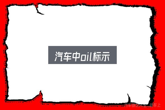 汽车中oil标示入门笔记：把关键变量找出来