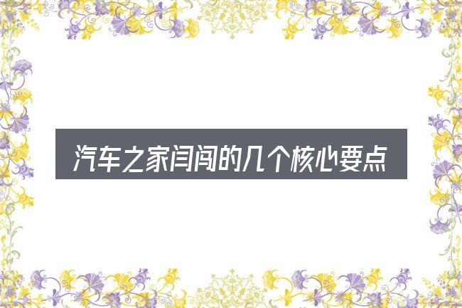 汽车之家闫闯的几个核心要点