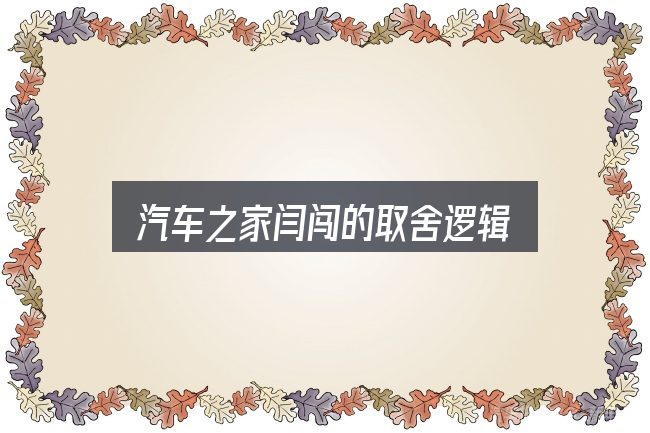 汽车之家闫闯的取舍逻辑