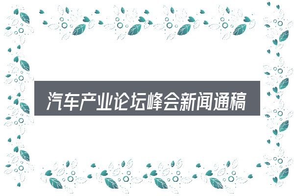 关于汽车产业论坛峰会新闻通稿，从选车到用车的实际经验