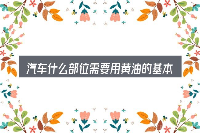 汽车什么部位需要用黄油的基本含义与边界
