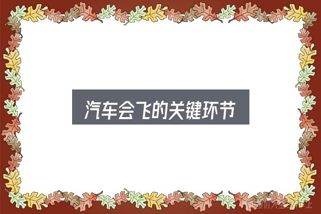 汽车会飞的关键环节
