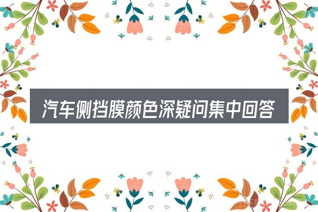 汽车侧挡膜颜色深疑问集中回答