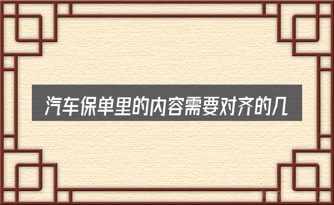 汽车保单里的内容需要对齐的几件事