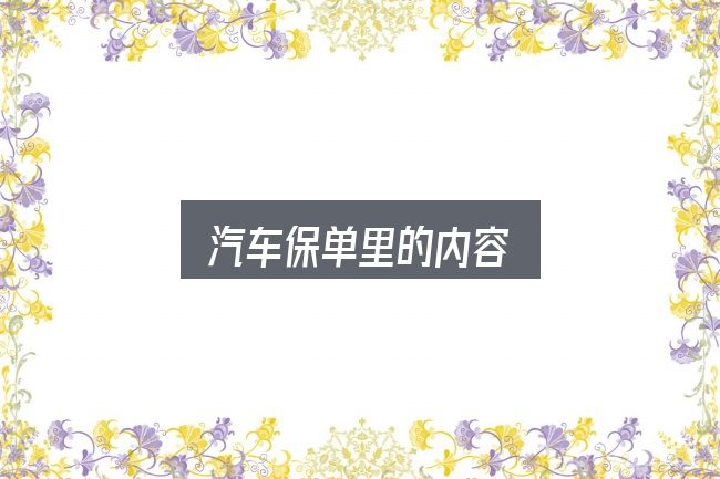 一文讲清汽车保单里的内容：先弄懂这几点再决定