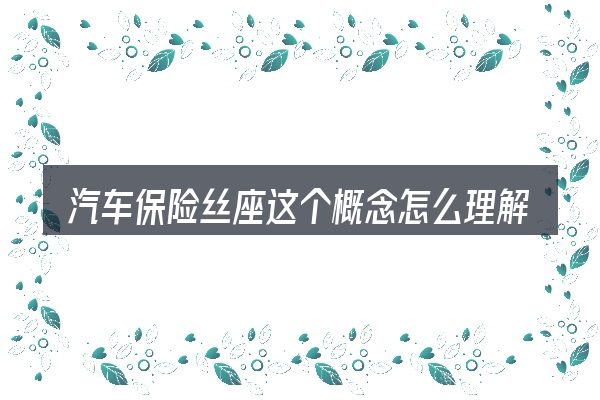 汽车保险丝座这个概念怎么理解