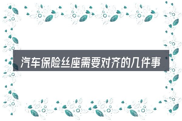 汽车保险丝座需要对齐的几件事