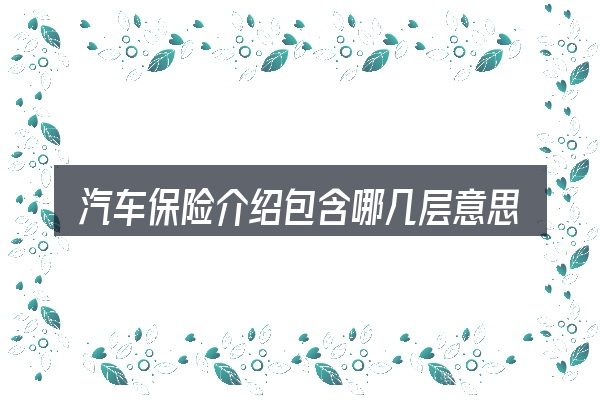 汽车保险介绍包含哪几层意思