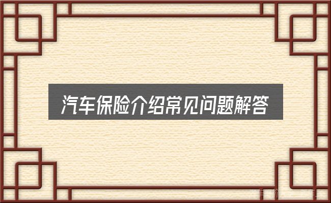 汽车保险介绍常见问题解答