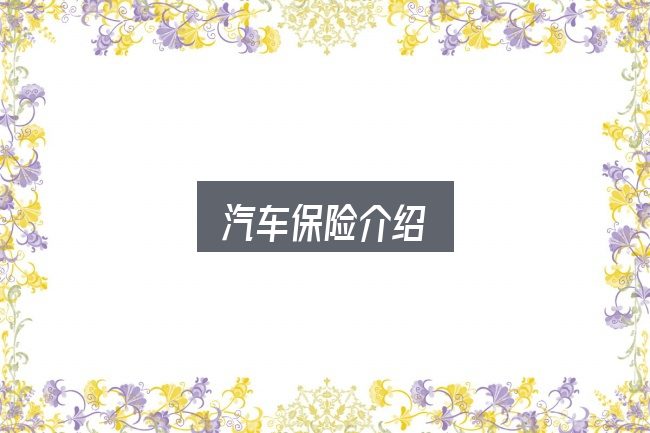 汽车保险介绍怎么看？把常见疑问一次说透