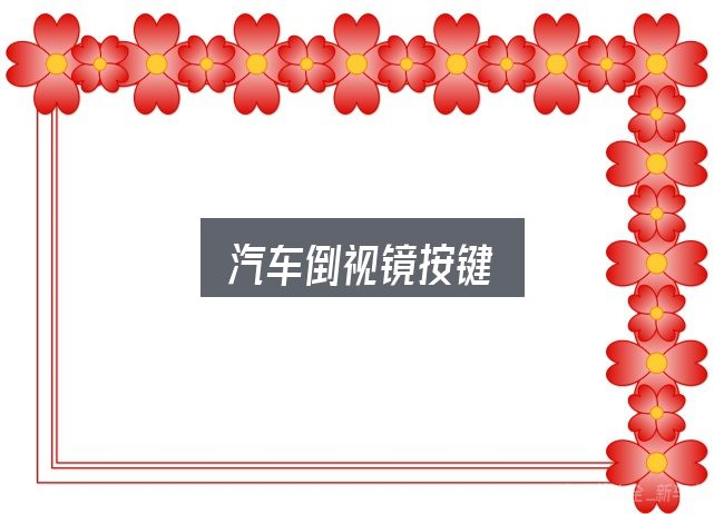 汽车倒视镜按键怎么选？从场景出发的理解