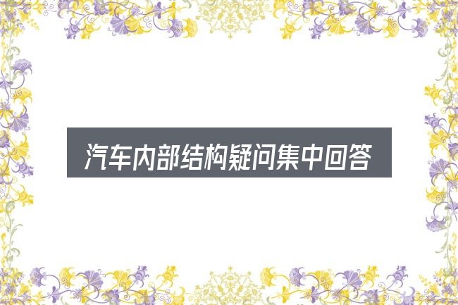 汽车内部结构疑问集中回答