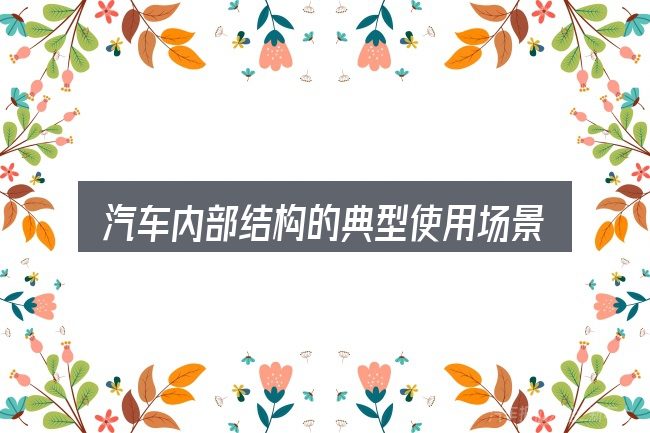汽车内部结构的典型使用场景