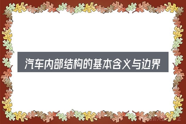 汽车内部结构的基本含义与边界