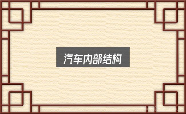 汽车内部结构全面解析：先弄懂这几点再决定