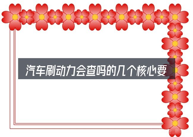 汽车刷动力会查吗的几个核心要点