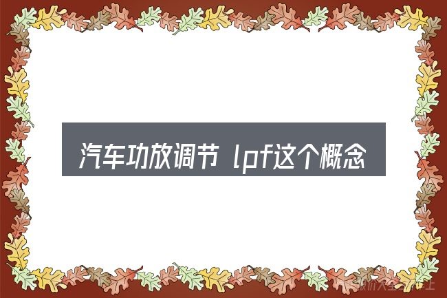 汽车功放调节 lpf这个概念怎么理解