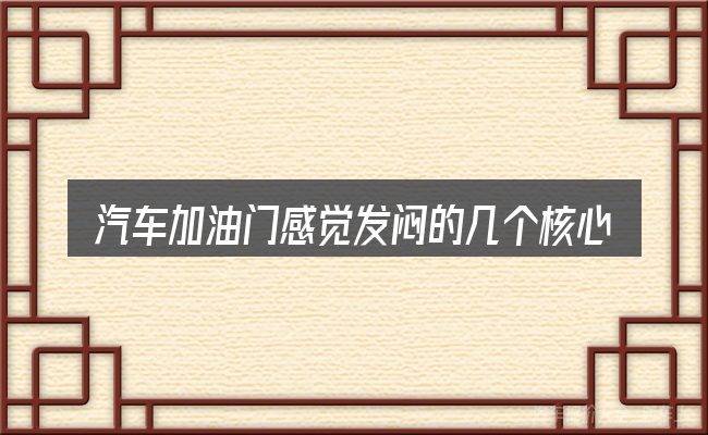 汽车加油门感觉发闷的几个核心要点