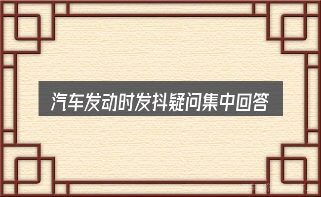 汽车发动时发抖疑问集中回答