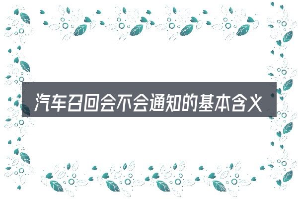 汽车召回会不会通知的基本含义与边界