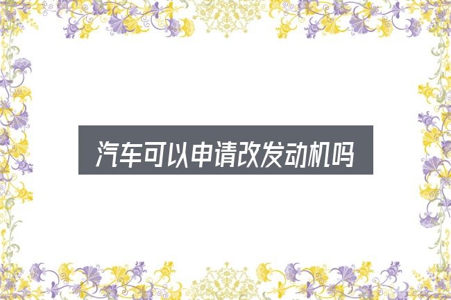 关于「汽车可以申请改发动机吗」，动力、空间与用车成本对比