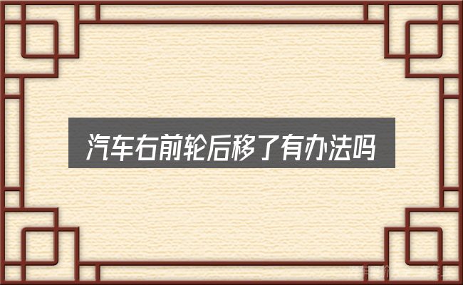关于「汽车右前轮后移了有办法吗」，重点、难点与建议